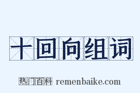 十回向组词是什么意思的图片